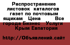 Распространение листовок, каталогов, газет по почтовым ящикам › Цена ­ 40 - Все города Бизнес » Услуги   . Крым,Евпатория